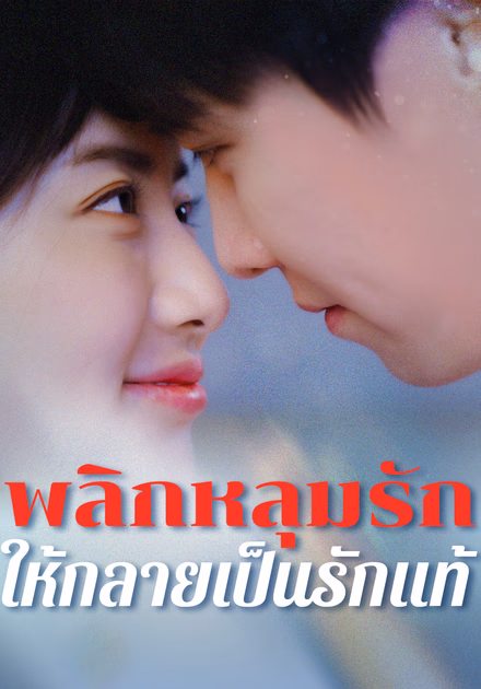 พลิกหลุมรักให้กลายเป็นรักแท้