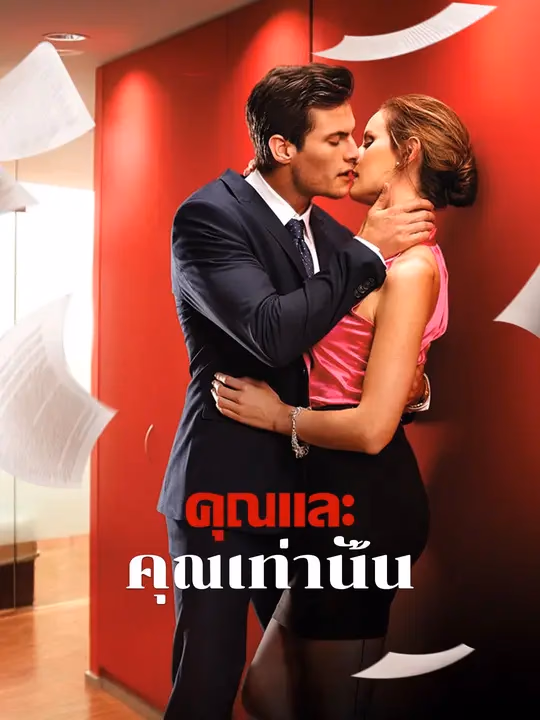 คุณและคุณเท่านั้น