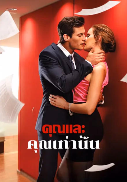 คุณและคุณเท่านั้น