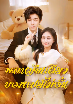 พลาดคืนเดียว บอสเปย์ไม่อั้น
