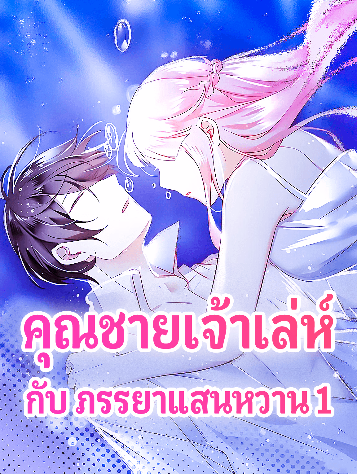 คุณชายเจ้าเล่ห์ กับ ภรรยาแสนหวาน 1