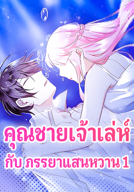 คุณชายเจ้าเล่ห์ กับ ภรรยาแสนหวาน 1