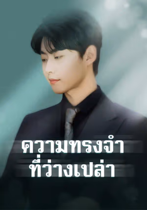ความทรงจำที่ว่างเปล่า