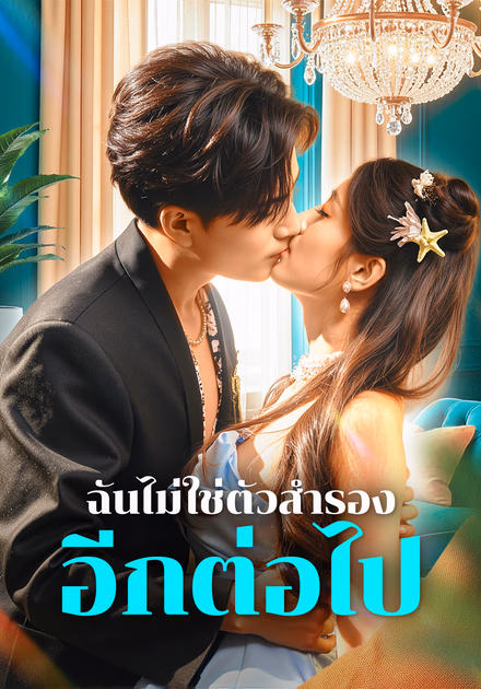 ฉันไม่ใช่ตัวสำรอง อีกต่อไป(พากย์เสียง)