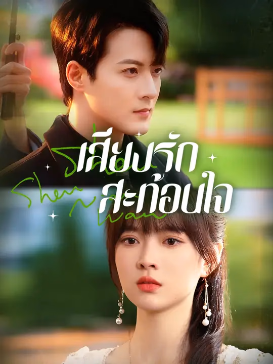 เสียงรักสะท้อนใจ