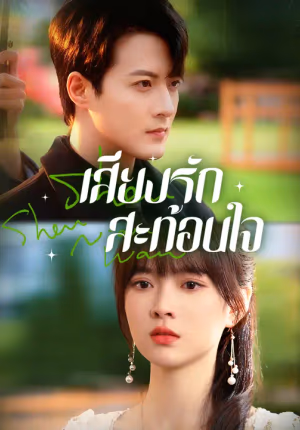 เสียงรักสะท้อนใจ
