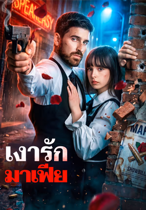 เงารักมาเฟีย