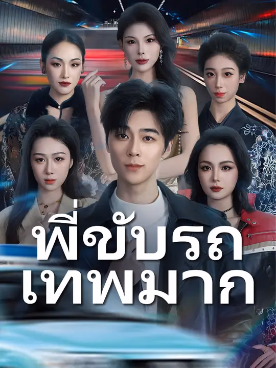 พี่ขับรถเทพมาก