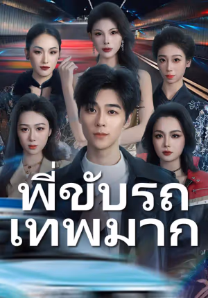 พี่ขับรถเทพมาก