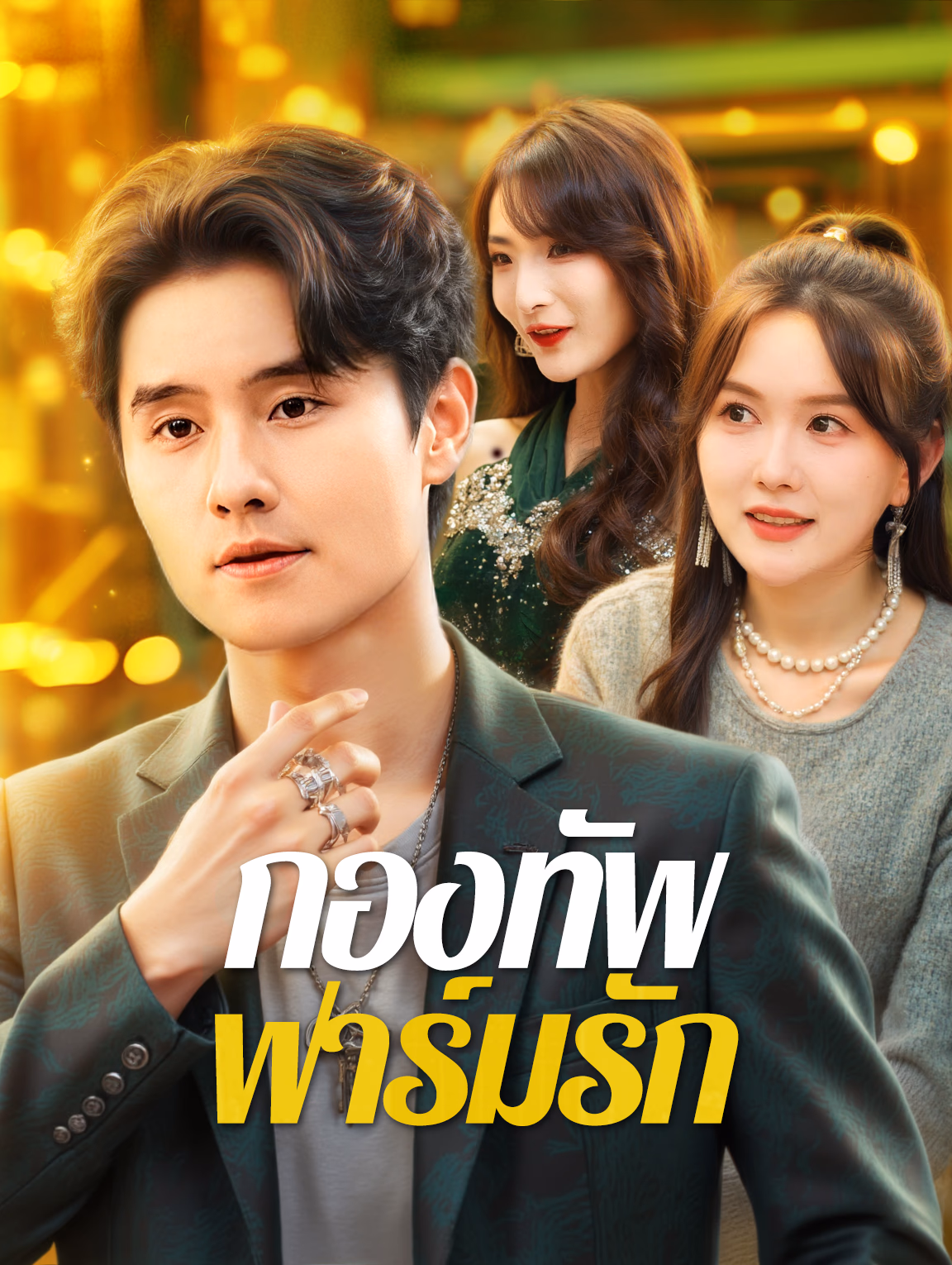 กองทัพ ฟาร์มรัก