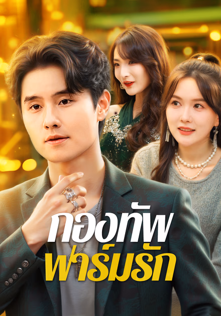 กองทัพ ฟาร์มรัก