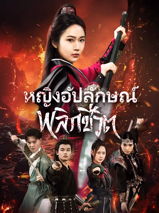 หญิงอัปลักษณ์พลิกชีวิต