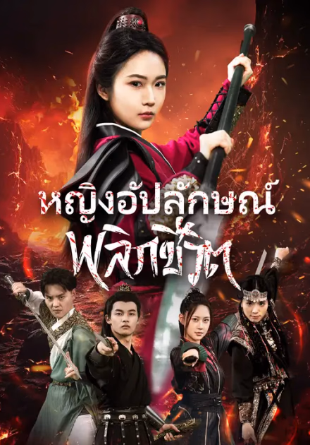 หญิงอัปลักษณ์พลิกชีวิต