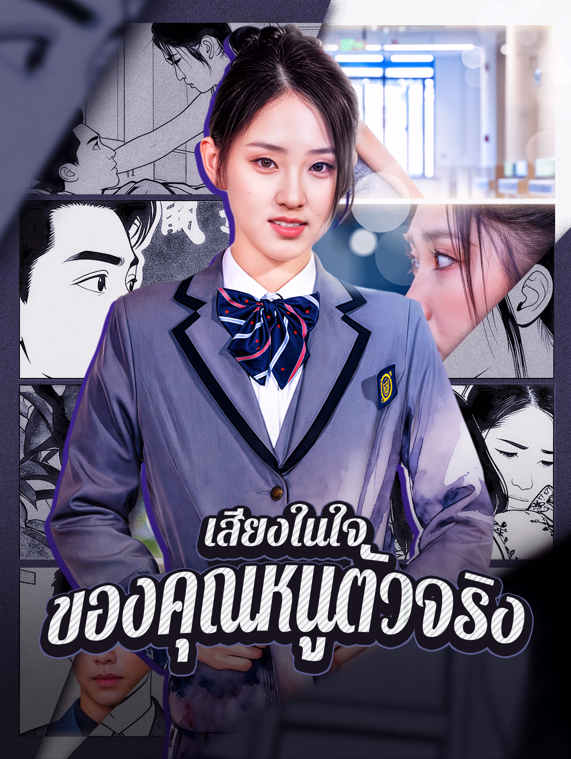 เสียงในใจ ของคุณหนูตัวจริง