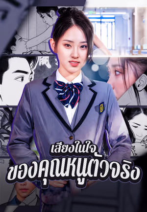 เสียงในใจ ของคุณหนูตัวจริง