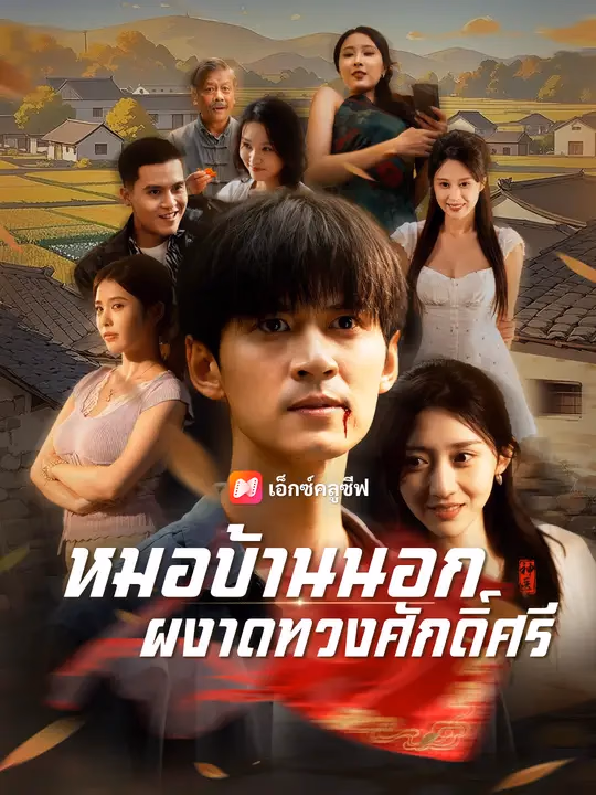 หมอบ้านนอก ผงาดทวงศักดิ์ศรี