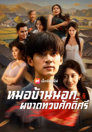 หมอบ้านนอก ผงาดทวงศักดิ์ศรี