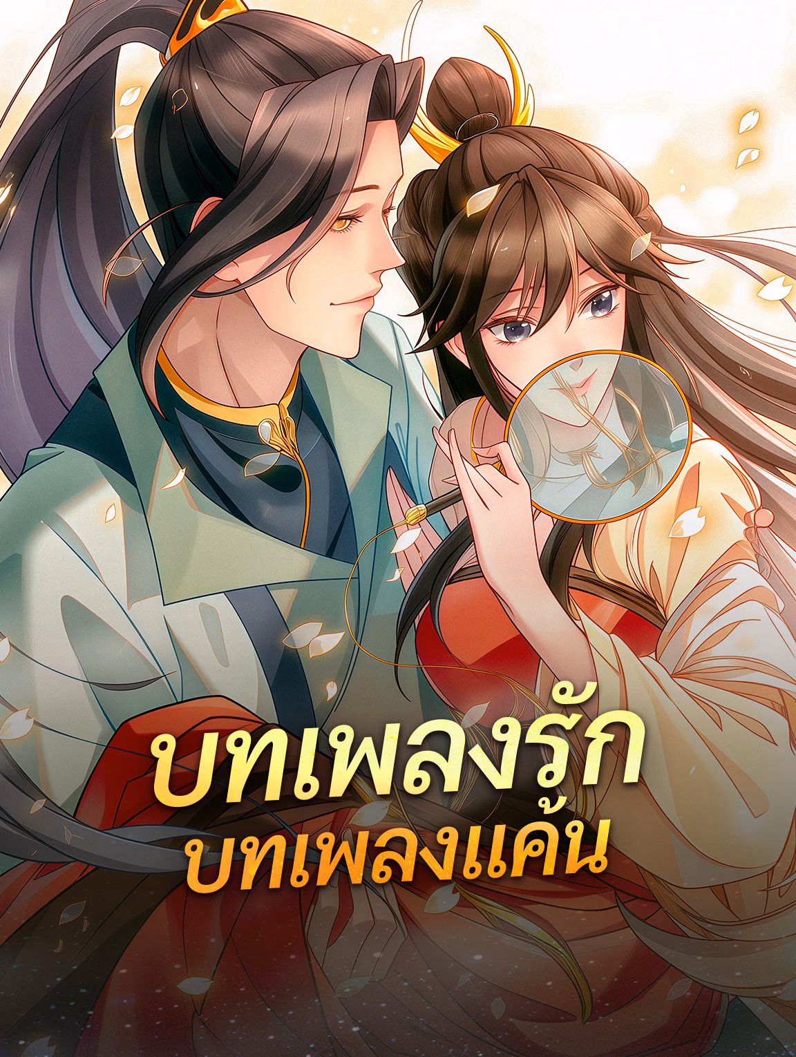 บทเพลงรัก บทเพลงแค้น