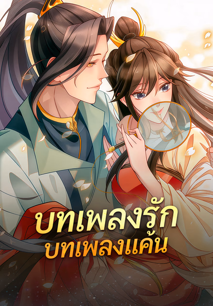 บทเพลงรัก บทเพลงแค้น