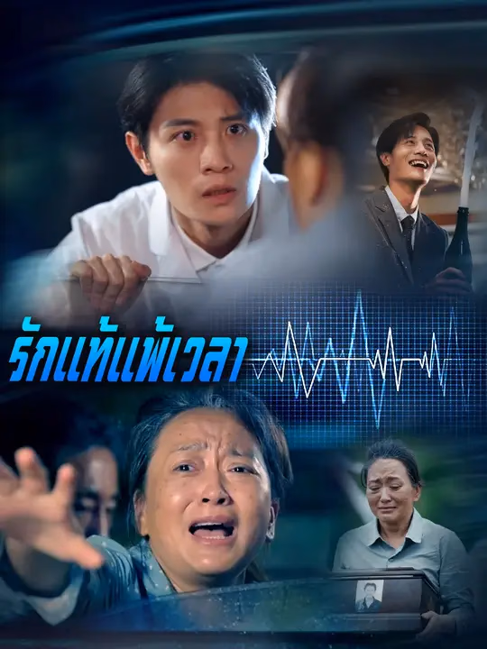 รักแท้แพ้เวลา