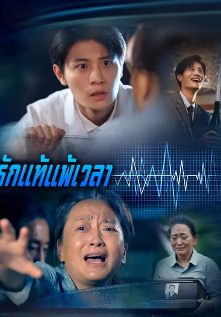 รักแท้แพ้เวลา