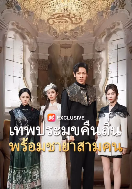 เทพประมุขคืนถิ่น พร้อมชายาสามคน