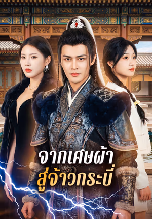 จากเศษผ้า สู่จ้าวกระบี่