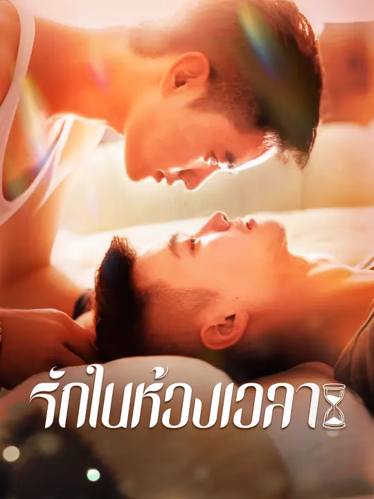 รักในห้วงเวลา