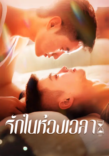 รักในห้วงเวลา