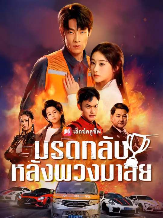 มรดกลับหลังพวงมาลัย