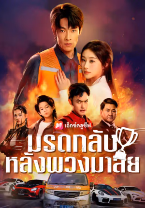 มรดกลับหลังพวงมาลัย