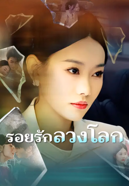 รอยรักลวงโลก