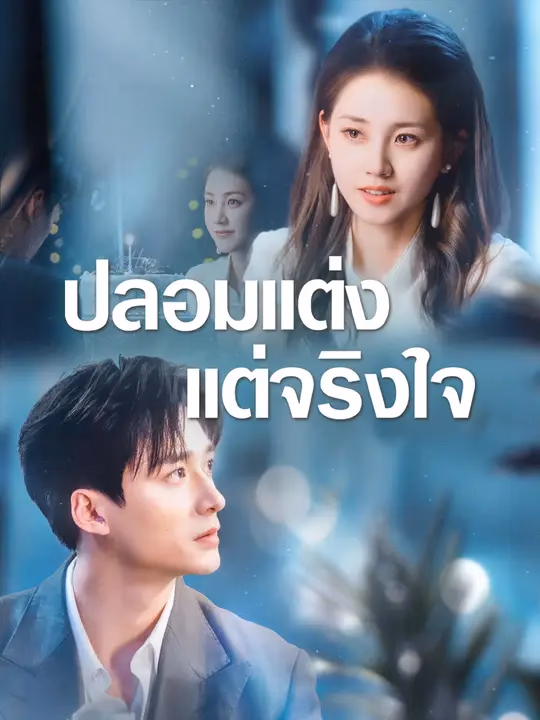 ปลอมแต่งแต่จริงใจ 