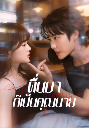ตื่นมาก็เป็นคุณนาย
