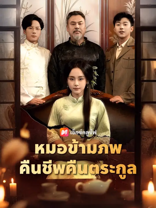 หมอข้ามภพ คืนชีพคืนตระกูล
