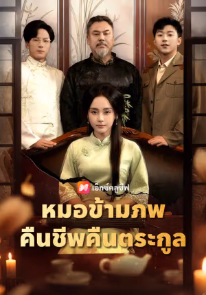 หมอข้ามภพ คืนชีพคืนตระกูล