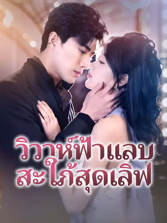 วิวาห์ฟ้าแลบ สะใภ้สุดเลิฟ