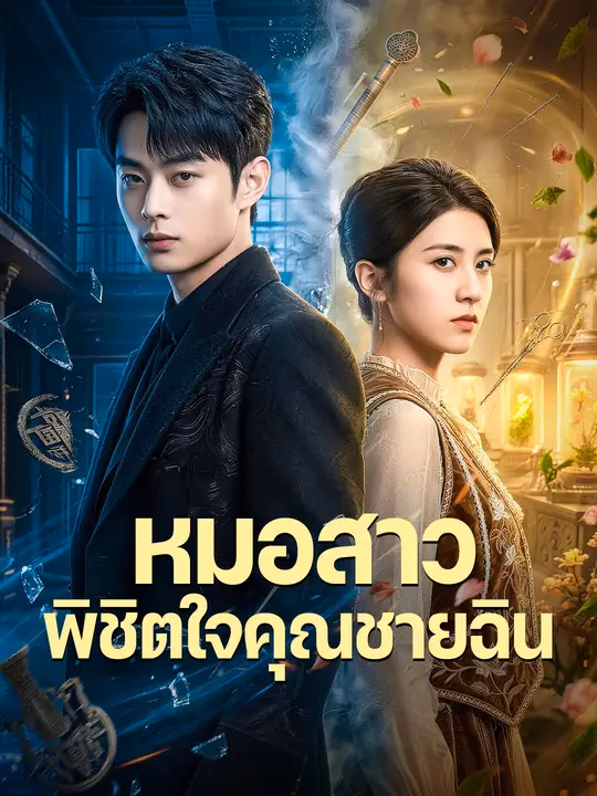 หมอสาวพิชิตใจคุณชายฉิน