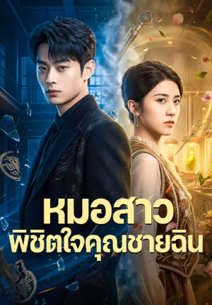 หมอสาวพิชิตใจคุณชายฉิน