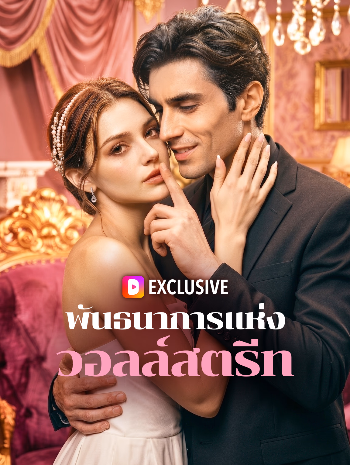 พันธนาการแห่ง วอลล์สตรีท