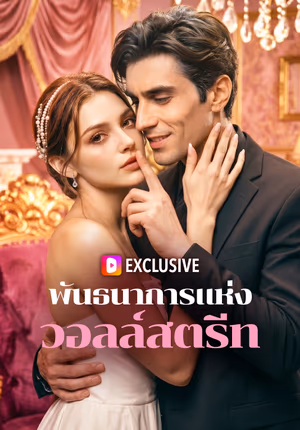 พันธนาการแห่ง วอลล์สตรีท