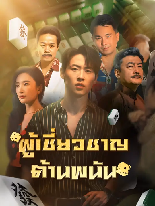 ผู้เชี่ยวชาญต้านพนัน