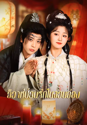 วิวาห์ป่วนรักในจวนอ๋อง