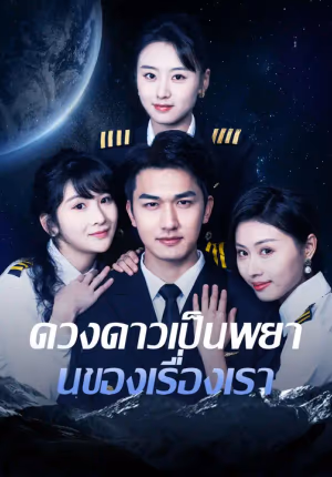 ดวงดาวเป็นพยานของเรื่องเรา
