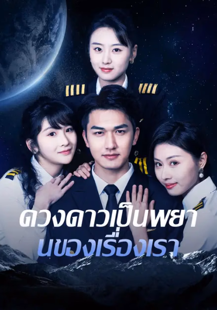 ดวงดาวเป็นพยานของเรื่องเรา