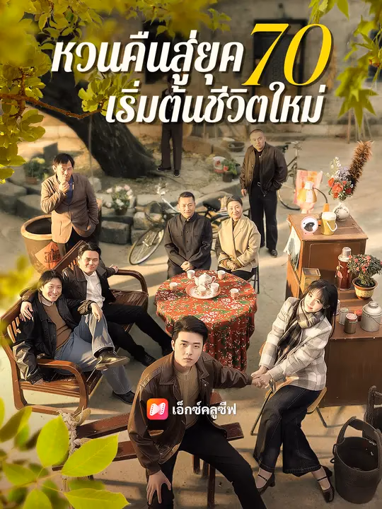 หวนคืนสู่ยุค 70 เริ่มต้นชีวิตใหม่