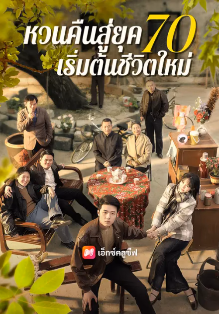 หวนคืนสู่ยุค 70 เริ่มต้นชีวิตใหม่