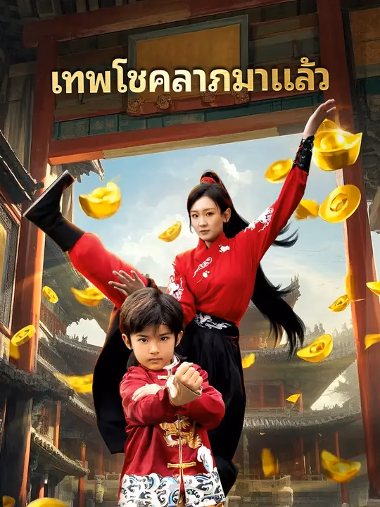 เทพโชคลาภมาแล้ว