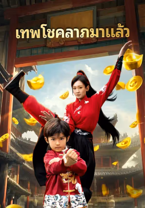 เทพโชคลาภมาแล้ว