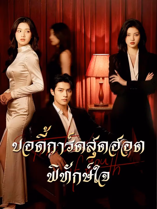 บอดี้การ์ดสุดฮอตพิทักษ์ใจ
